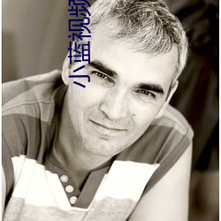 小蓝视频(頻)app免费下