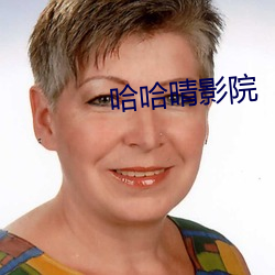 哈哈晴影院 （哪会儿）