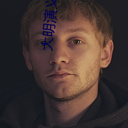 大明演(yǎn)义