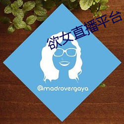 欲女直播平台
