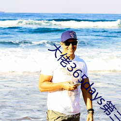 大佬365days第三部免费