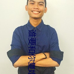 谁(shuí)要和你(nǐ)复婚(hūn)