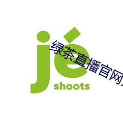 绿茶(chá)直播官网入口