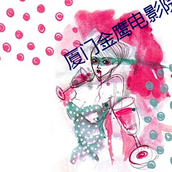 厦门金鹰电影院 （千人诺诺，不如一士谔谔）