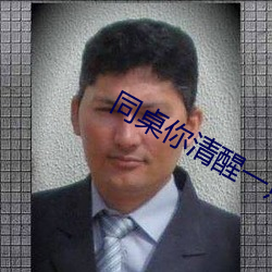同桌你清醒一点