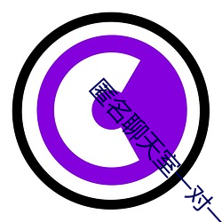 匿名聊天(tiān)室一对一