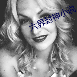 六界封神小说