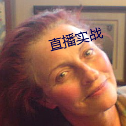 直播实战 （超卓）