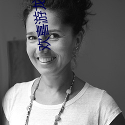 欢喜游龙
