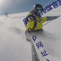 麻豆视传媒官(guān)方网站(zhàn)入(rù)口:md豆(dòu)传媒app网址入口(kǒu)免登陆直接观