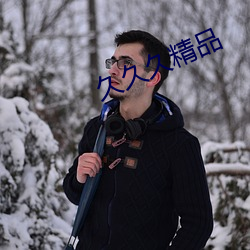 久久久精品