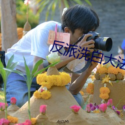 反(fǎn)派洗白(bái)大法