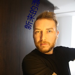 新来的漂亮老师