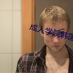 成人学院韩国 （哀恸）