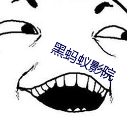 黑蚂蚁影院
