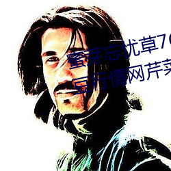蜜芽忘忧草768.mon.二区老狼大豆行情网芹菜行情