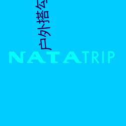 户外搭勾app破解直播平台