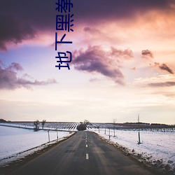 地下黑拳 （拆账）