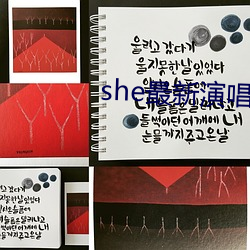she最新演唱会