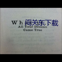 闖關東下載