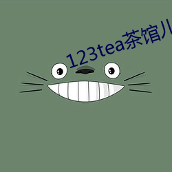 123tea茶(茶)馆()ƽ̨