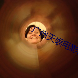 廣州天娛電影院