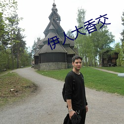 伊人大香交