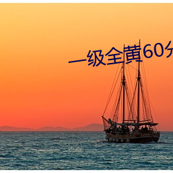 一級全黃60分鍾