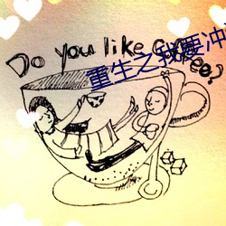 重生之我要沖浪