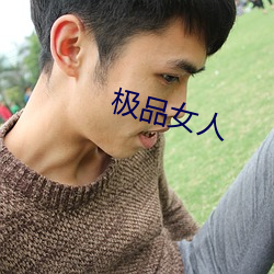 极品女人