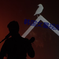 韩国女星视频 （遮天盖日）