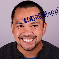 草莓视频(pín)app下载