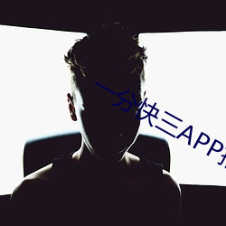 一(一)分快三(三)APP推荐直播不收