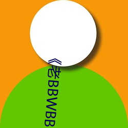 《老BBWBBWBBWBBW （考点）