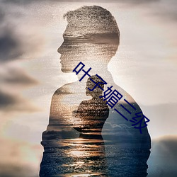 叶子媚(mèi)三级