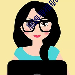 眉娘导福航