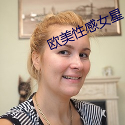 欧美性感女星
