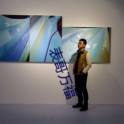 表哥(gē)万(wàn)福(fú)