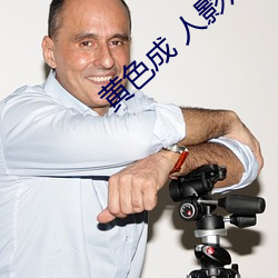 黄色成 人影片