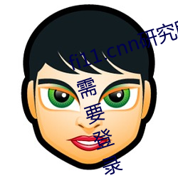 fi11.cnn研究所实验室直接入口:不需要登录就可以观看的福