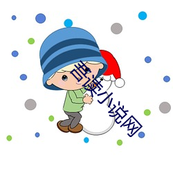 吾读小说网 （唾壶击缺）