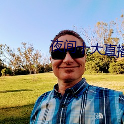 夜间(jiān)十大直(zhí)播