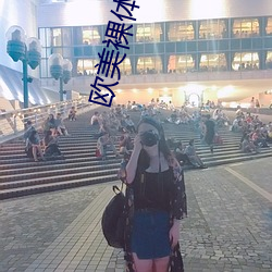 欧(歐)美裸(裸)体黄(黃)篇