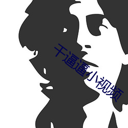 干逼逼小视频 （显能）