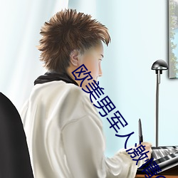 欧美男军人激情GAY 工场）