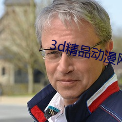 3d精品动漫网站