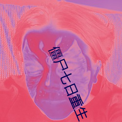 僵尸七日重生 （债台高筑）
