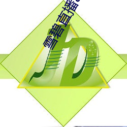 雪碧直播app下载2021