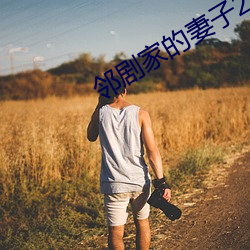 邻剧家的妻子2