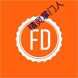 精灵掌门人